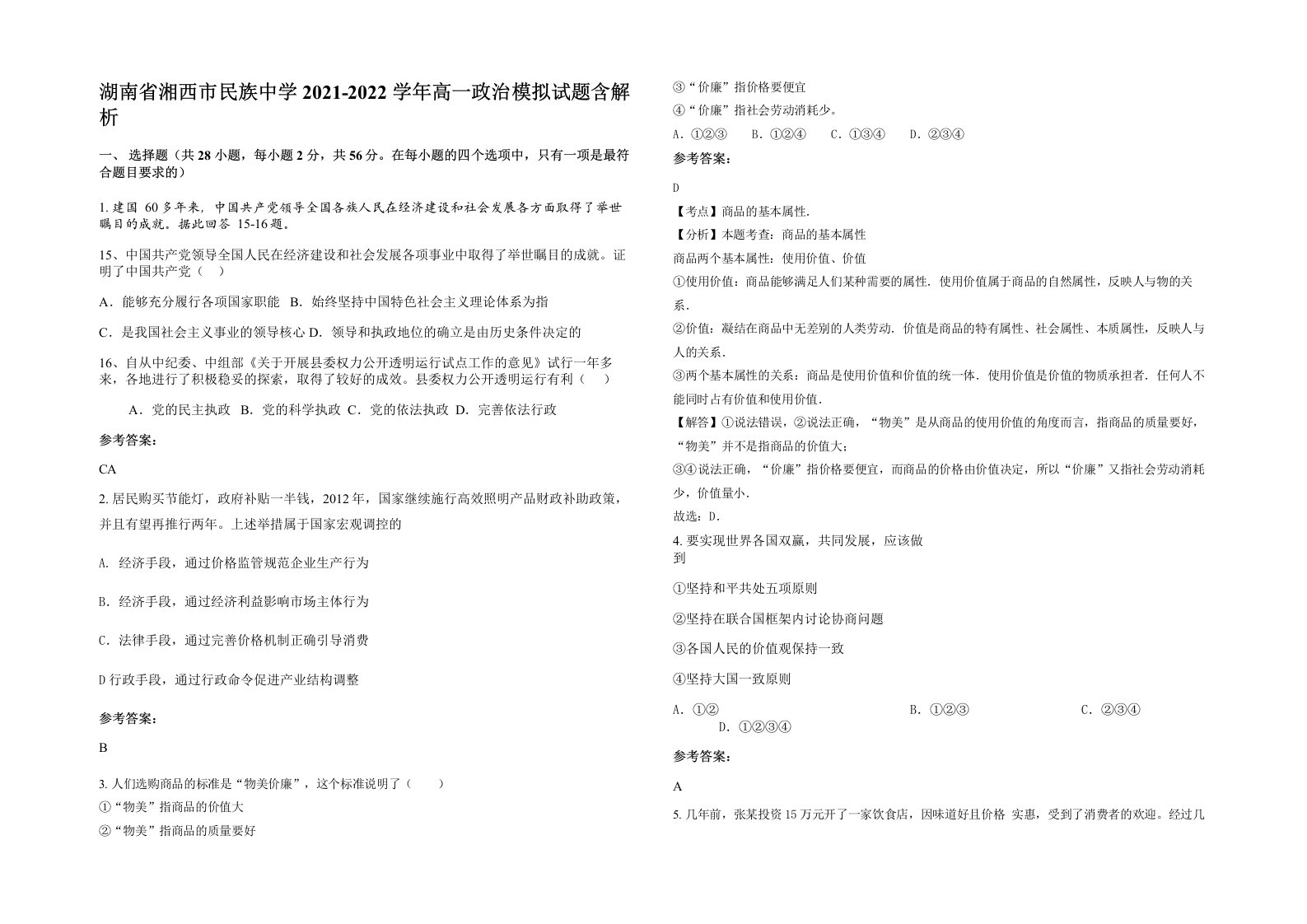 湖南省湘西市民族中学2021-2022学年高一政治模拟试题含解析