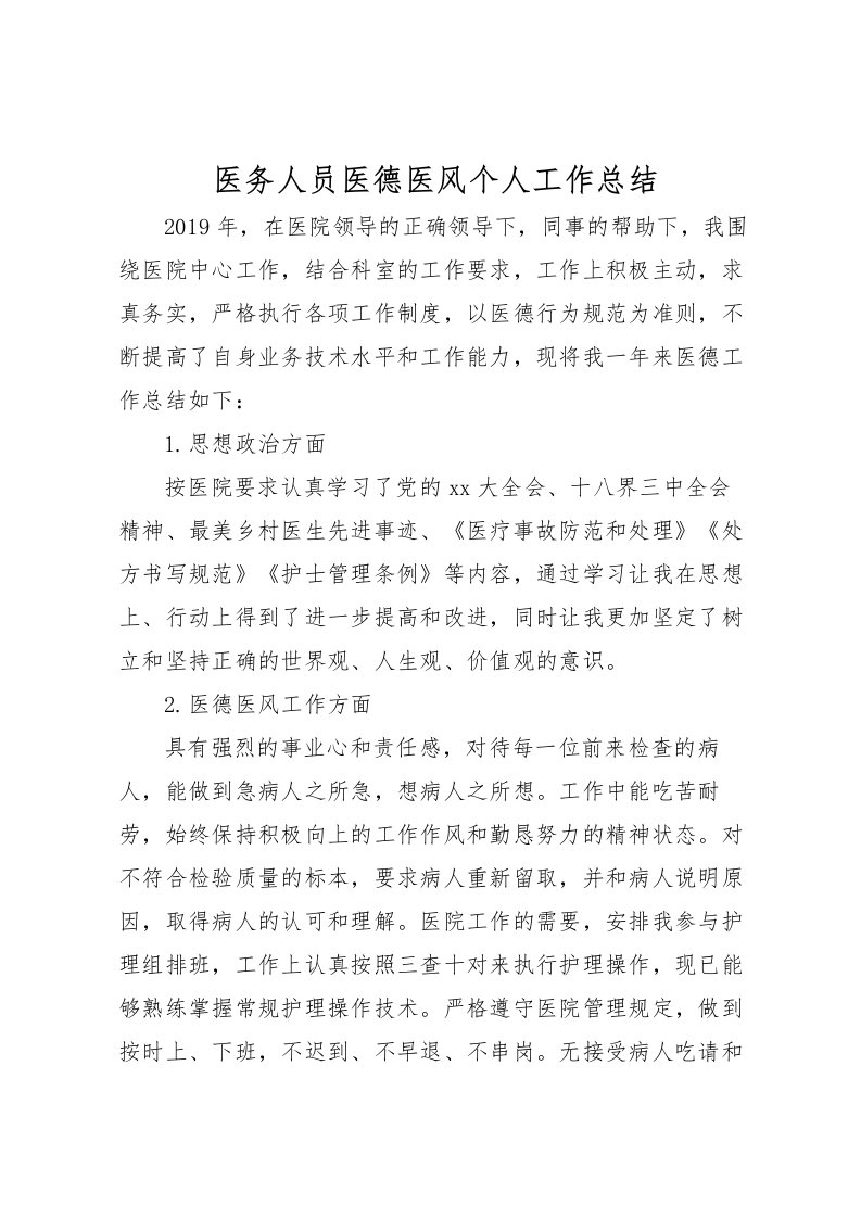 2022医务人员医德医风个人工作总结