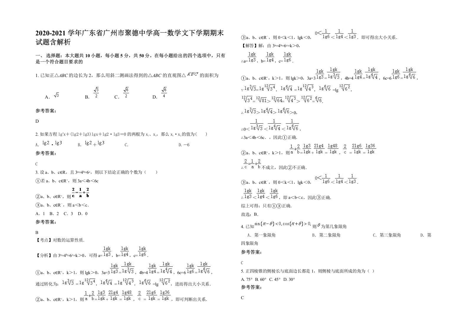 2020-2021学年广东省广州市聚德中学高一数学文下学期期末试题含解析