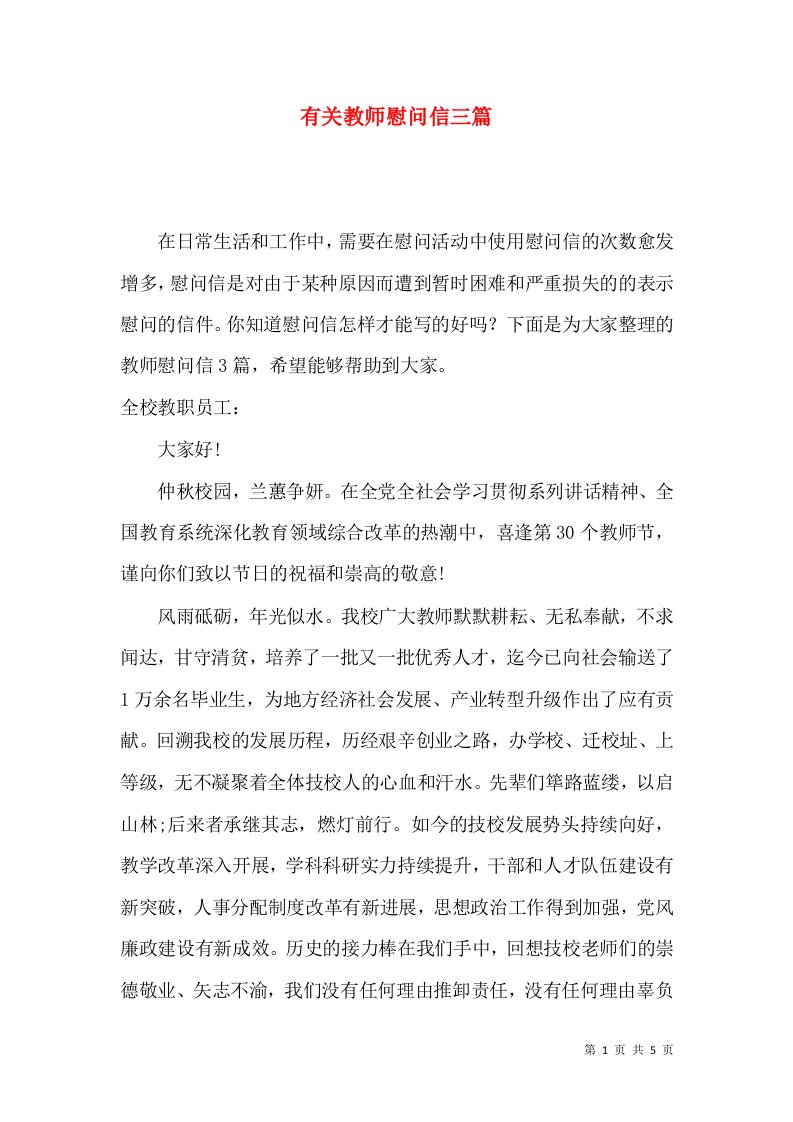 有关教师慰问信三篇