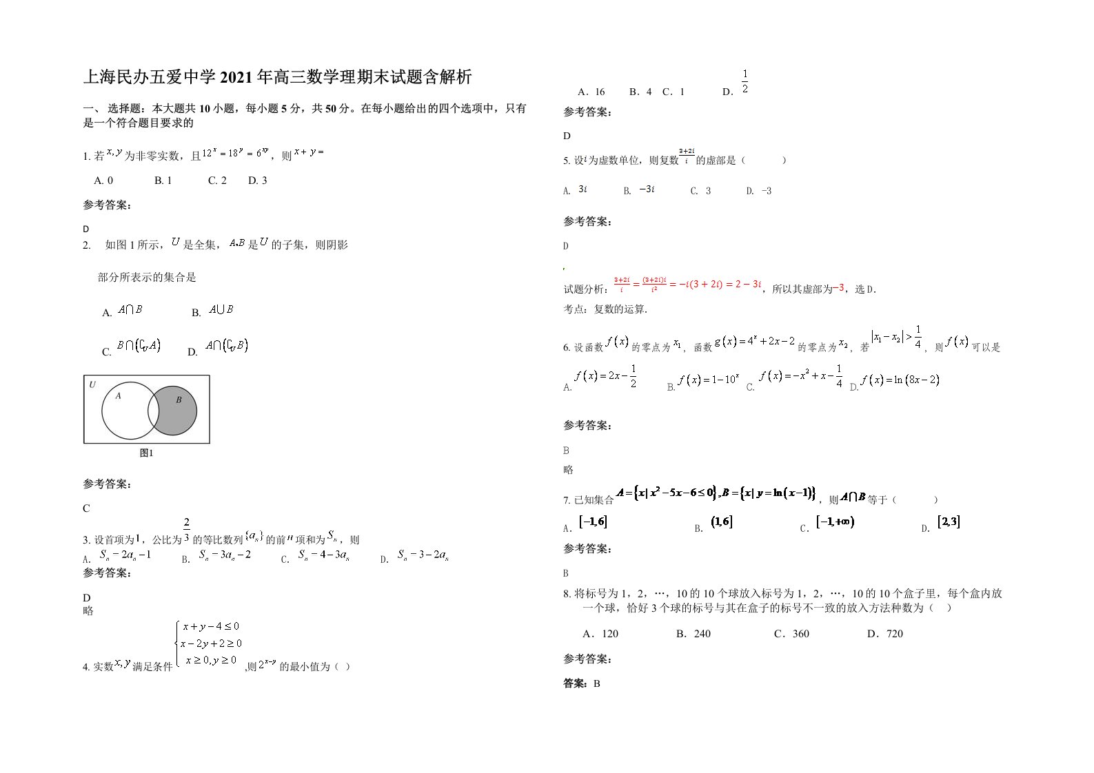 上海民办五爱中学2021年高三数学理期末试题含解析