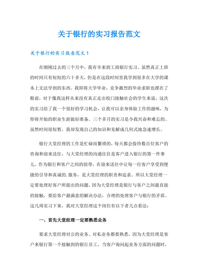 关于银行的实习报告范文