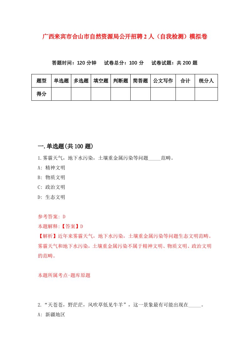 广西来宾市合山市自然资源局公开招聘2人自我检测模拟卷第6期