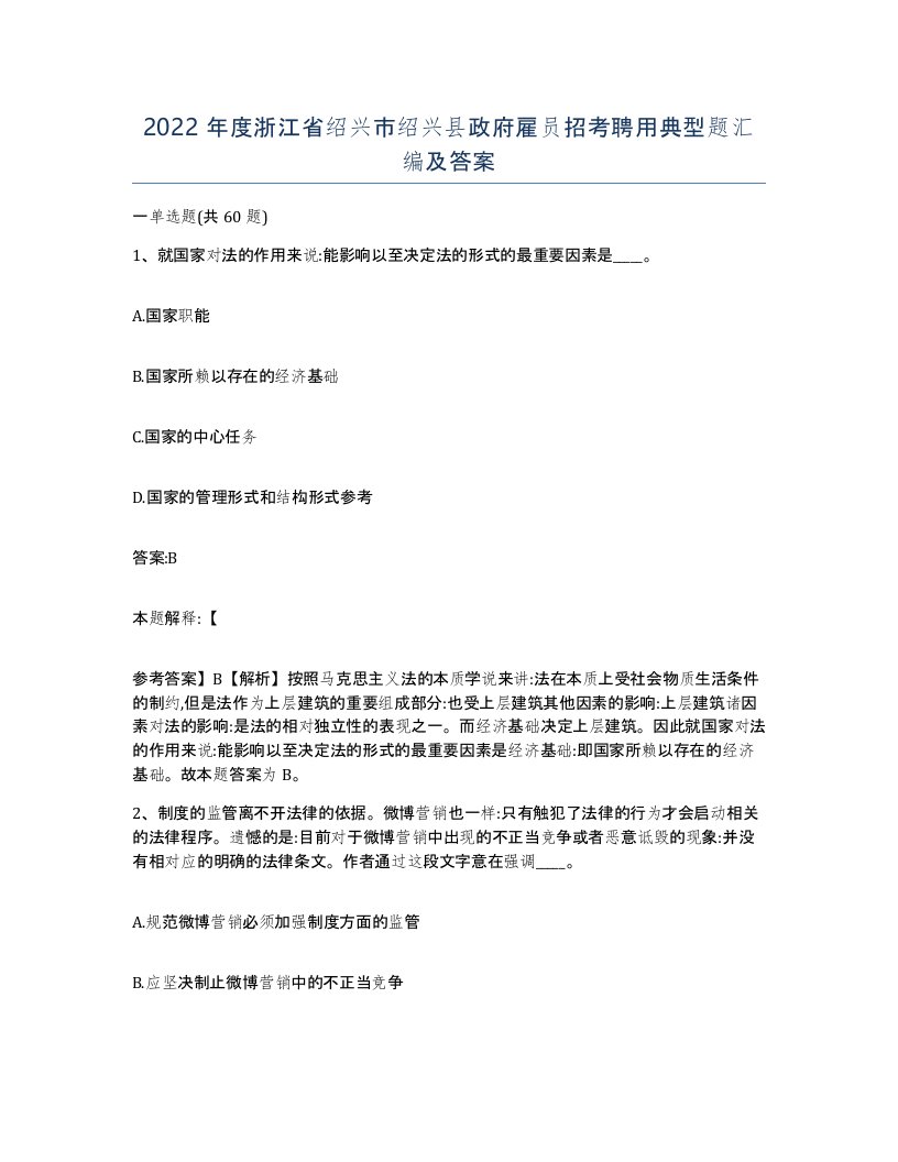 2022年度浙江省绍兴市绍兴县政府雇员招考聘用典型题汇编及答案