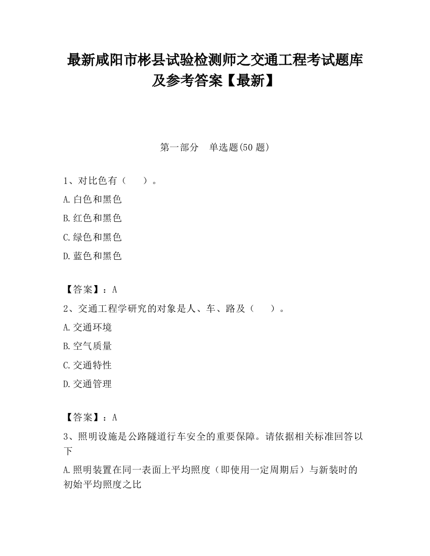 最新咸阳市彬县试验检测师之交通工程考试题库及参考答案【最新】