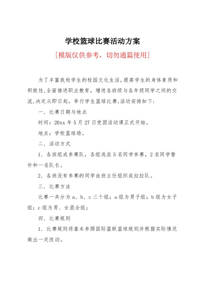 学校篮球比赛活动方案