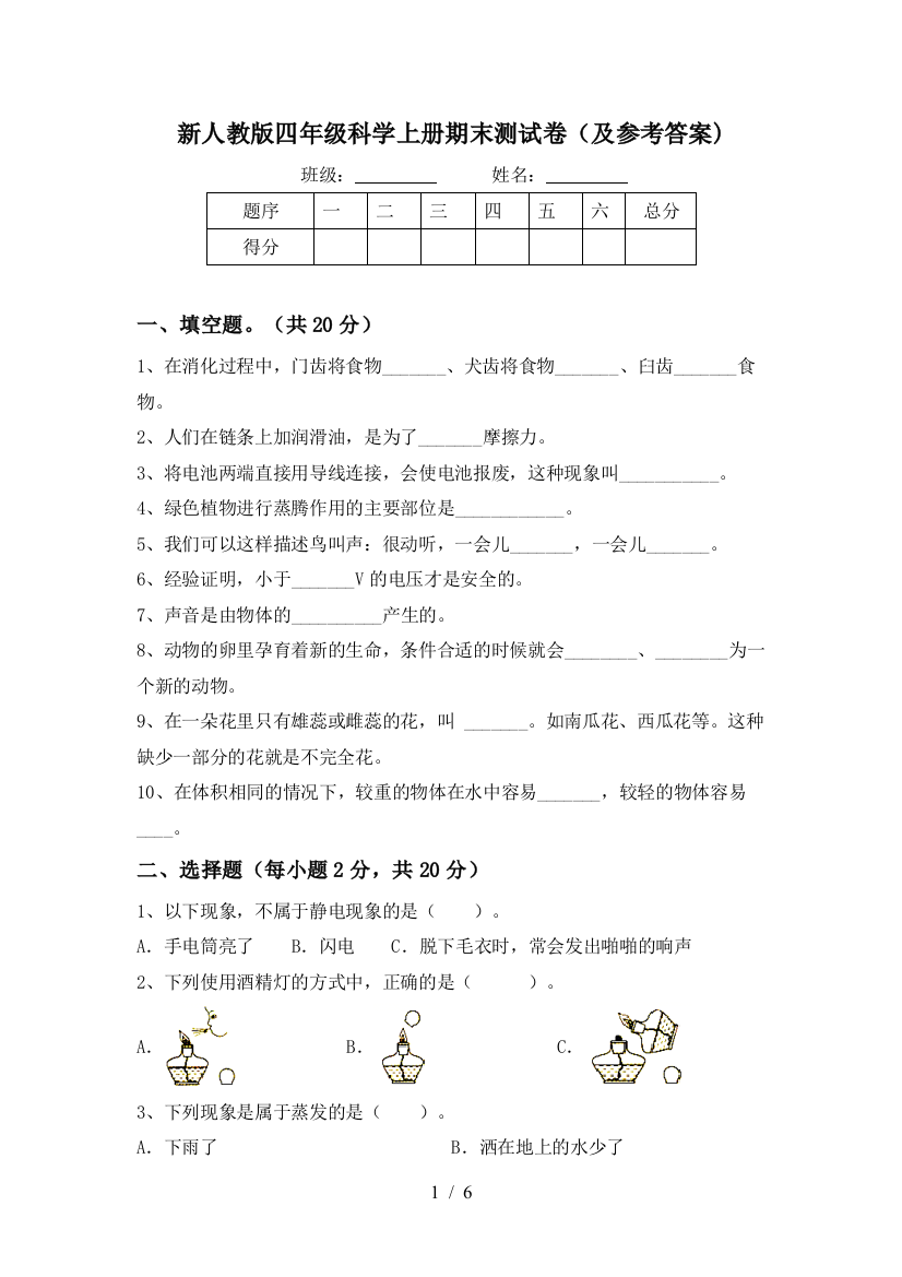 新人教版四年级科学上册期末测试卷(及参考答案)