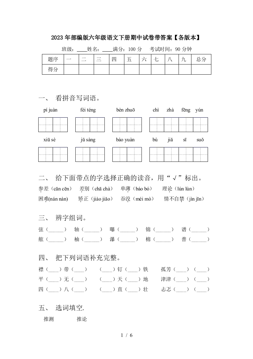 2023年部编版六年级语文下册期中试卷带答案【各版本】