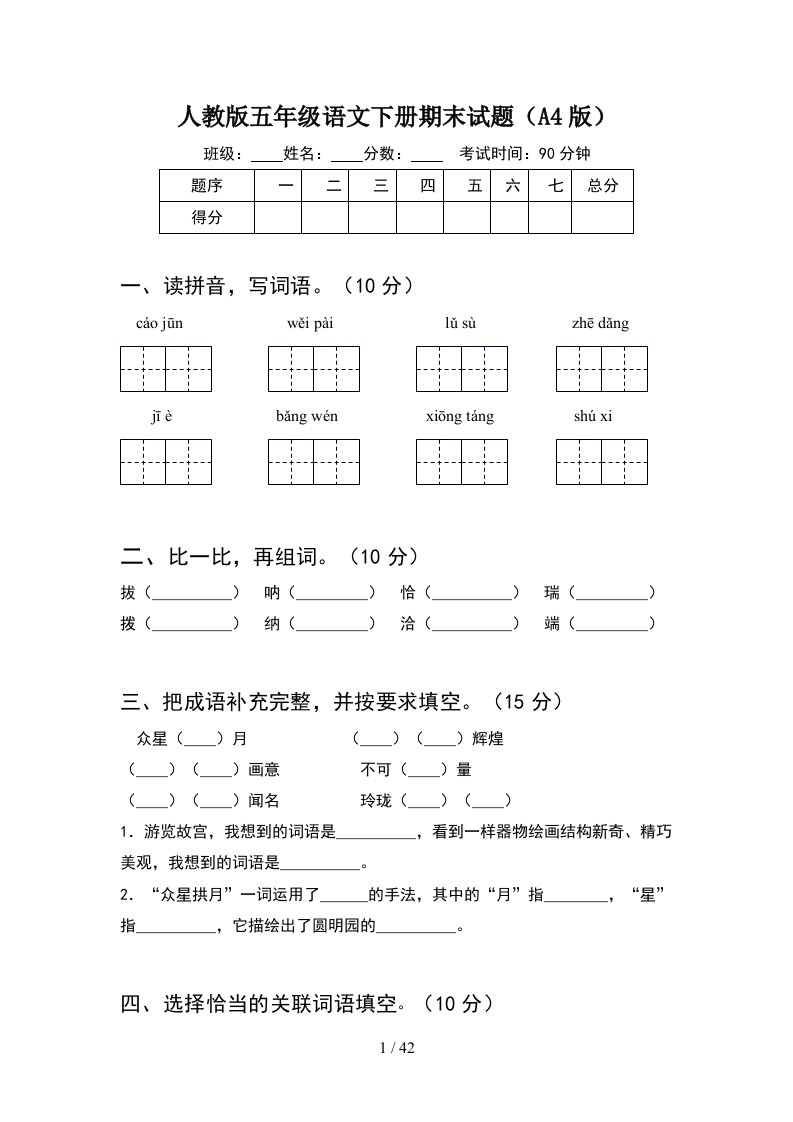 人教版五年级语文下册期末试题A4版8套