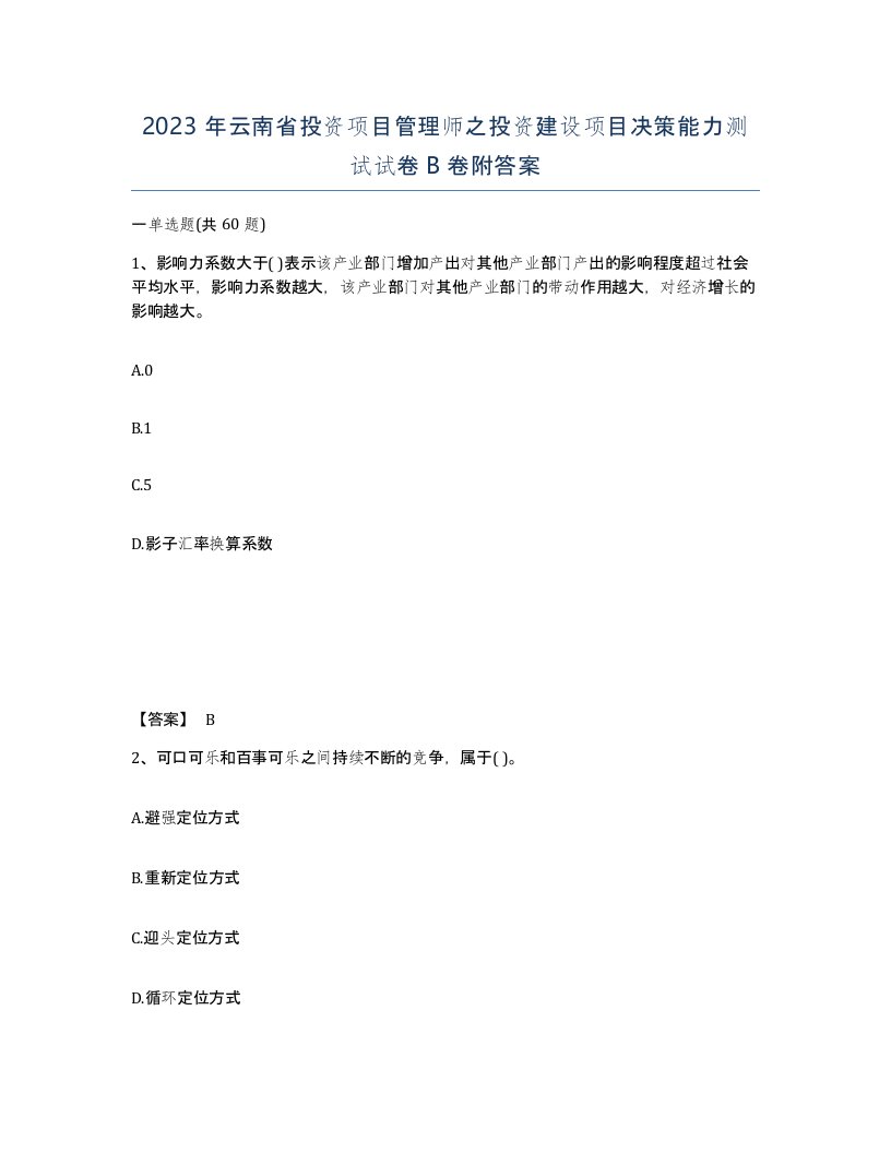 2023年云南省投资项目管理师之投资建设项目决策能力测试试卷B卷附答案