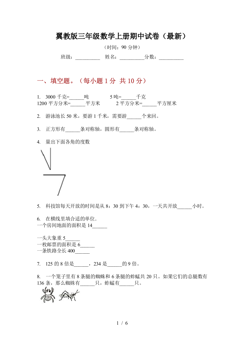 翼教版三年级数学上册期中试卷(最新)