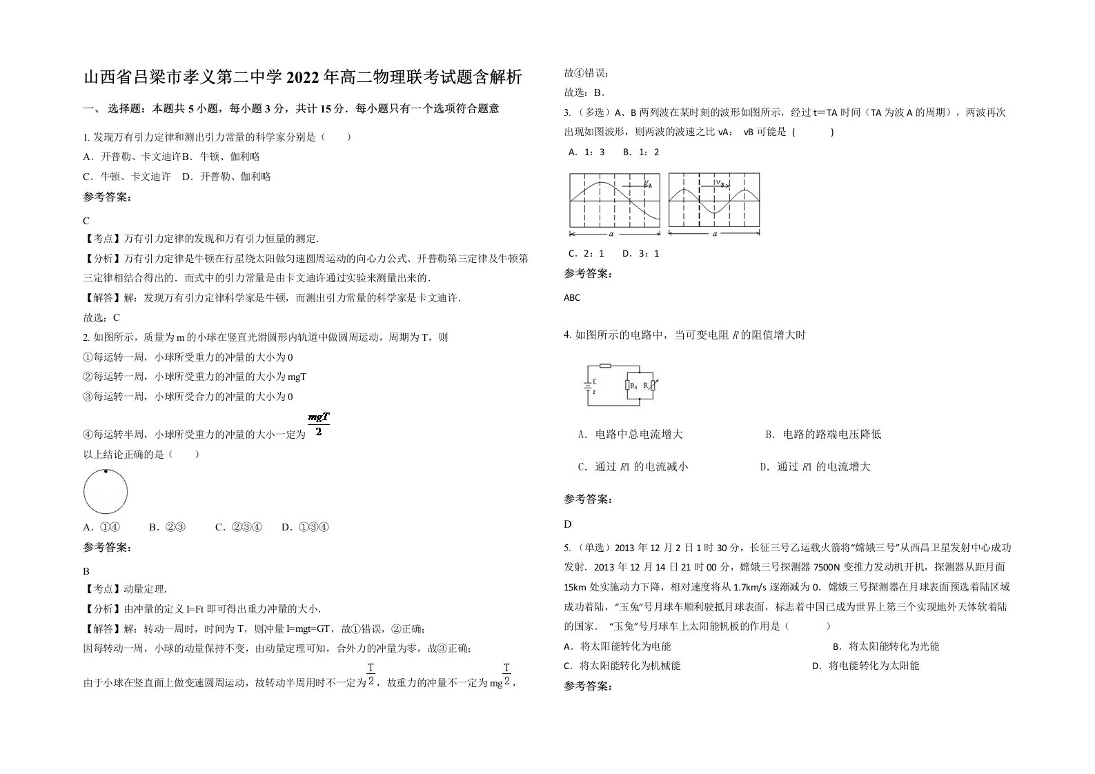 山西省吕梁市孝义第二中学2022年高二物理联考试题含解析