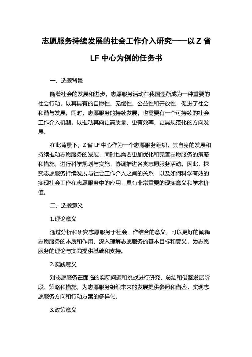 志愿服务持续发展的社会工作介入研究——以Z省LF中心为例的任务书