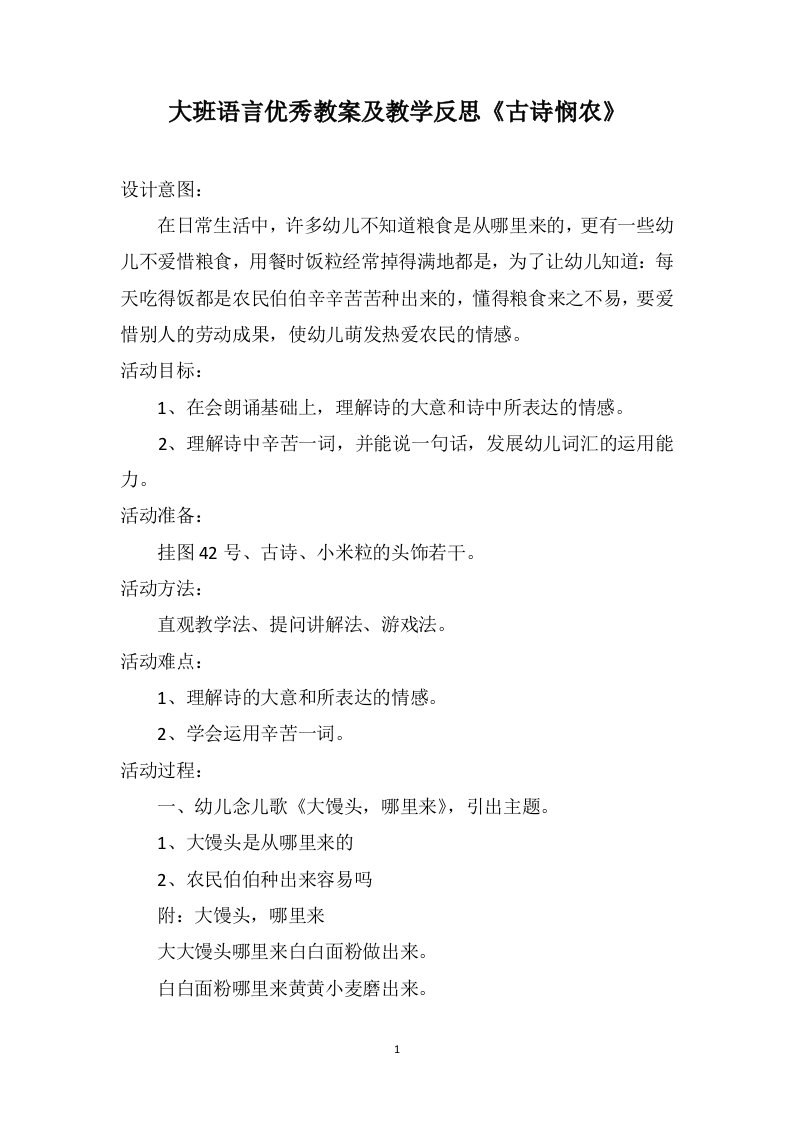 大班语言优秀教案及教学反思《古诗悯农》