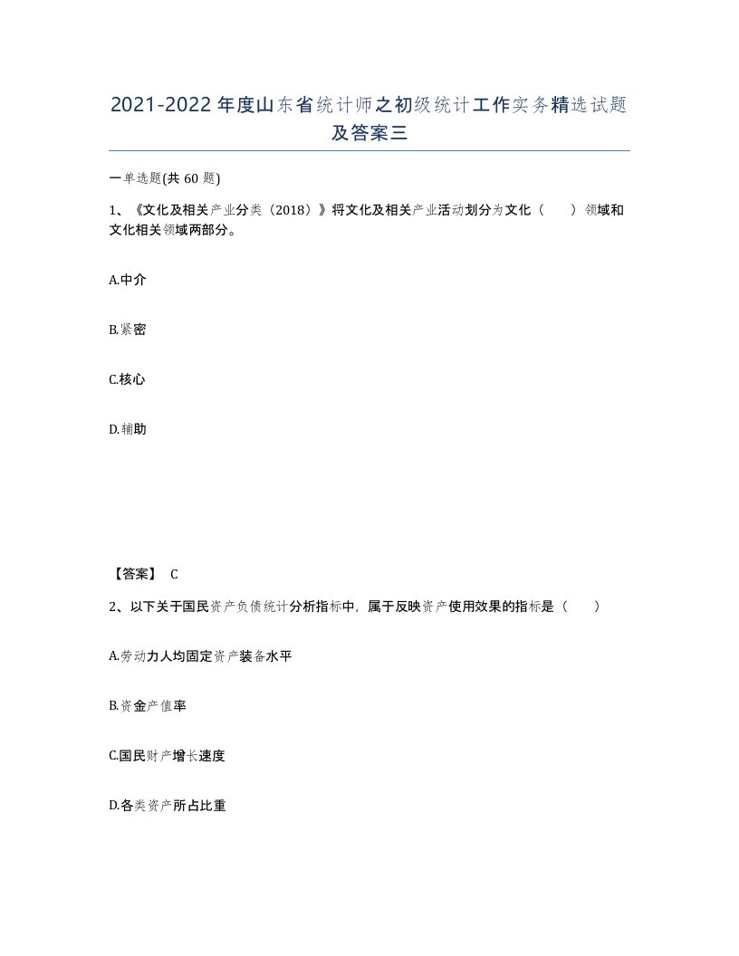 2021-2022年度山东省统计师之初级统计工作实务试题及答案三