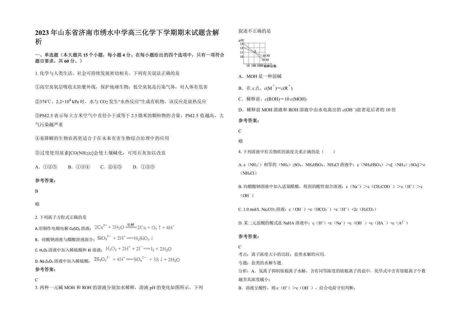 2023年山东省济南市绣水中学高三化学下学期期末试题含解析