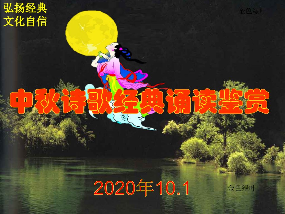 2020年中秋诗词经典诵读鉴赏动画ppt课件