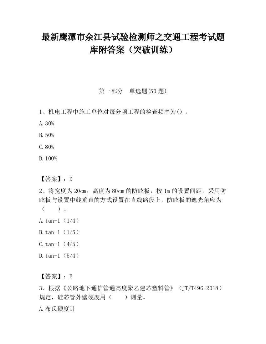 最新鹰潭市余江县试验检测师之交通工程考试题库附答案（突破训练）