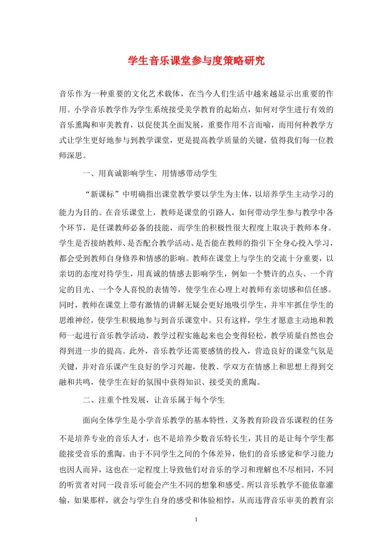 精编学生音乐课堂参与度策略研究