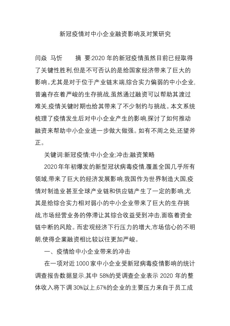 新冠疫情对中小企业融资影响及对策研究