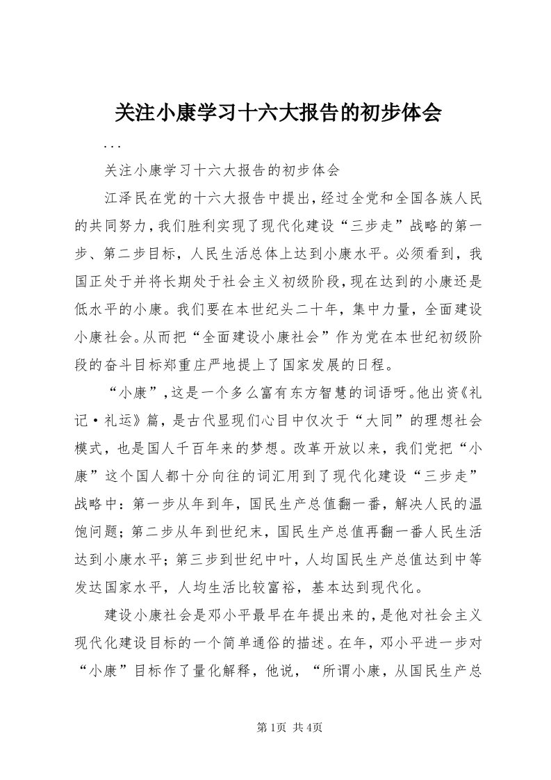 3关注小康学习十六大报告的初步体会