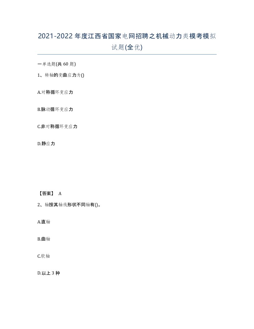 2021-2022年度江西省国家电网招聘之机械动力类模考模拟试题全优