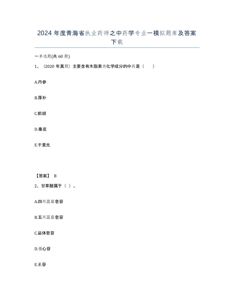 2024年度青海省执业药师之中药学专业一模拟题库及答案