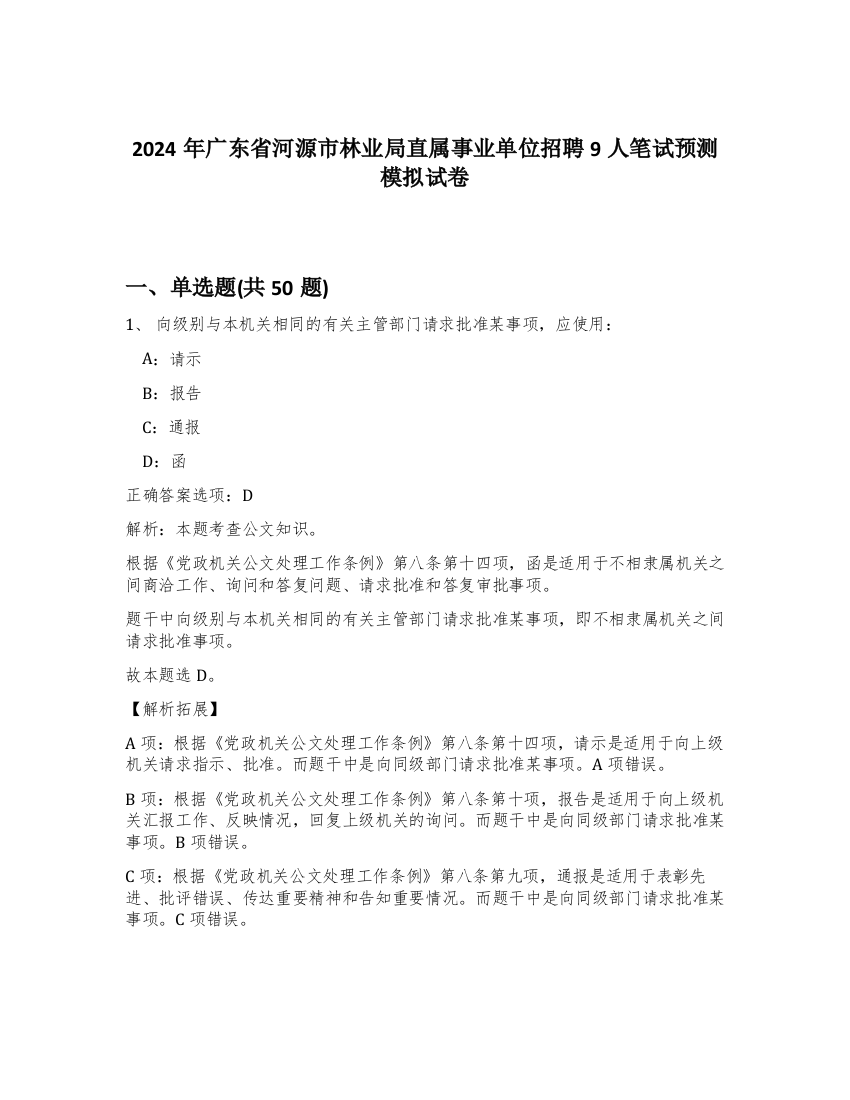 2024年广东省河源市林业局直属事业单位招聘9人笔试预测模拟试卷-73