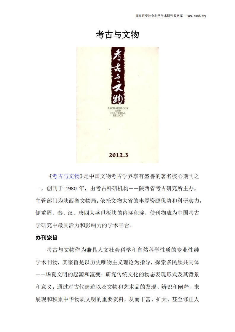 考古学核心期刊—考古与文物