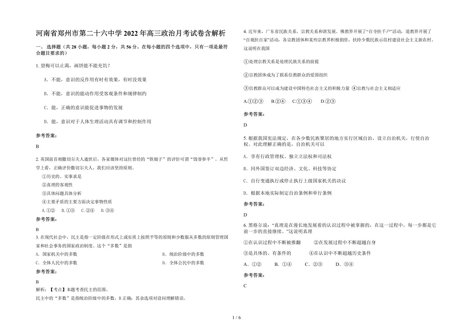 河南省郑州市第二十六中学2022年高三政治月考试卷含解析