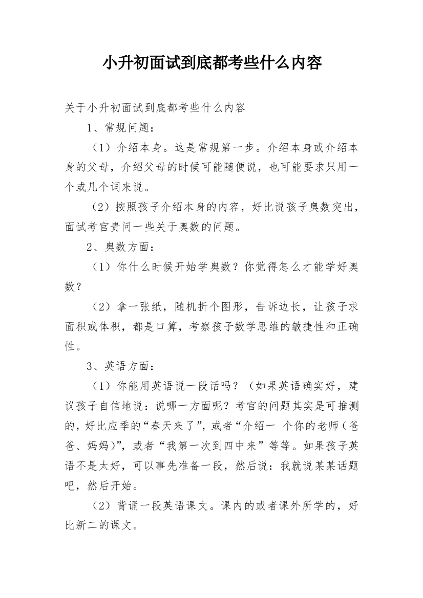 小升初面试到底都考些什么内容