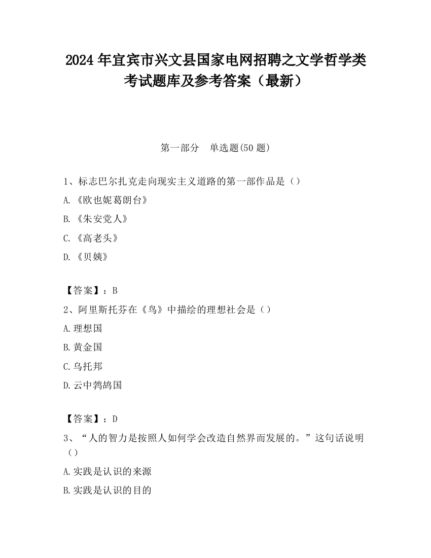 2024年宜宾市兴文县国家电网招聘之文学哲学类考试题库及参考答案（最新）