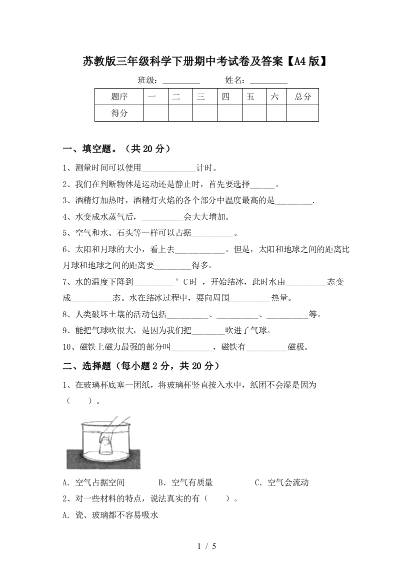 苏教版三年级科学下册期中考试卷及答案【A4版】