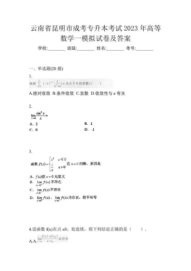 云南省昆明市成考专升本考试2023年高等数学一模拟试卷及答案