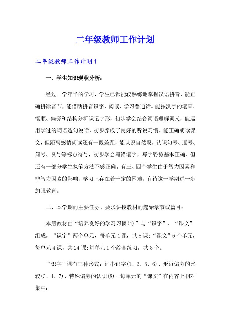 二年级教师工作计划