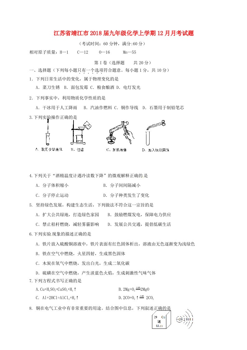 江苏矢江市九年级化学上学期12月月考试题新人教版