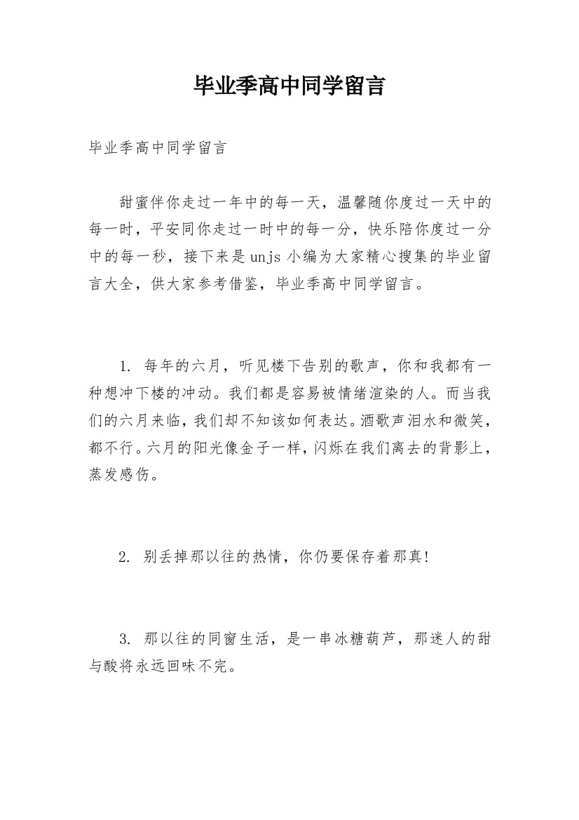 毕业季高中同学留言