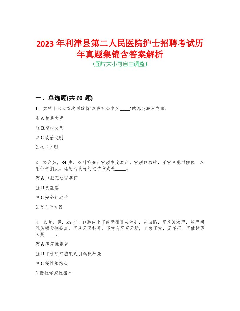 2023年利津县第二人民医院护士招聘考试历年真题集锦含答案解析