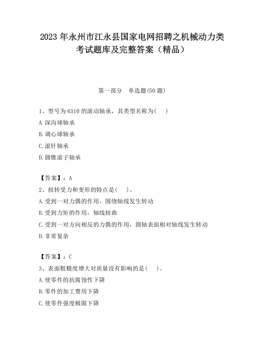 2023年永州市江永县国家电网招聘之机械动力类考试题库及完整答案（精品）