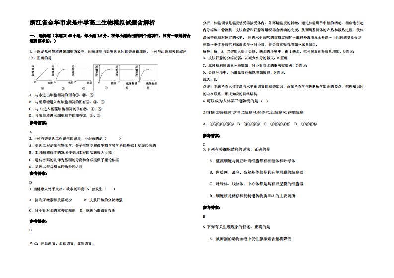 浙江省金华市求是中学高二生物模拟试题含解析