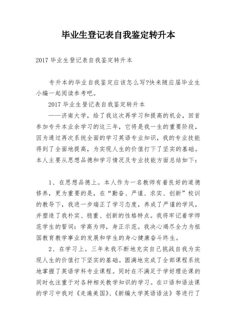 毕业生登记表自我鉴定转升本