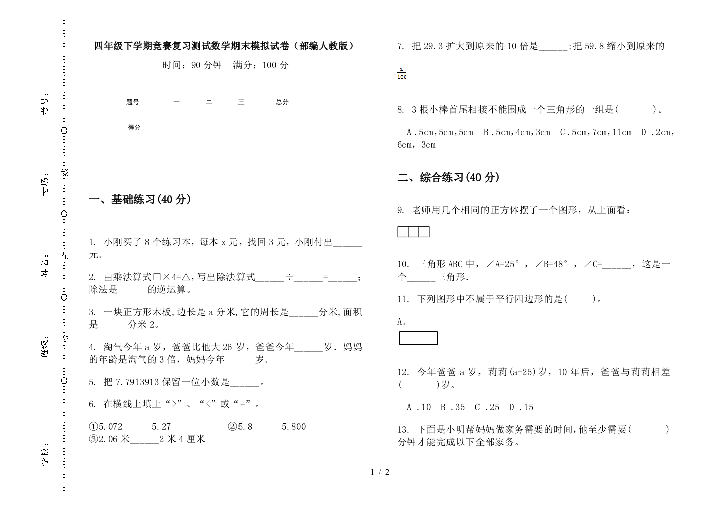 四年级下学期竞赛复习测试数学期末模拟试卷(部编人教版)