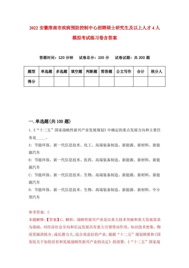 2022安徽淮南市疾病预防控制中心招聘硕士研究生及以上人才4人模拟考试练习卷含答案第8次