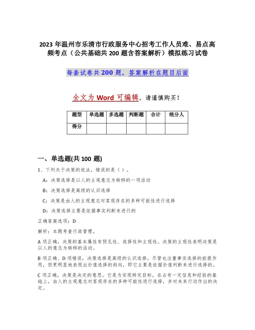 2023年温州市乐清市行政服务中心招考工作人员难易点高频考点公共基础共200题含答案解析模拟练习试卷