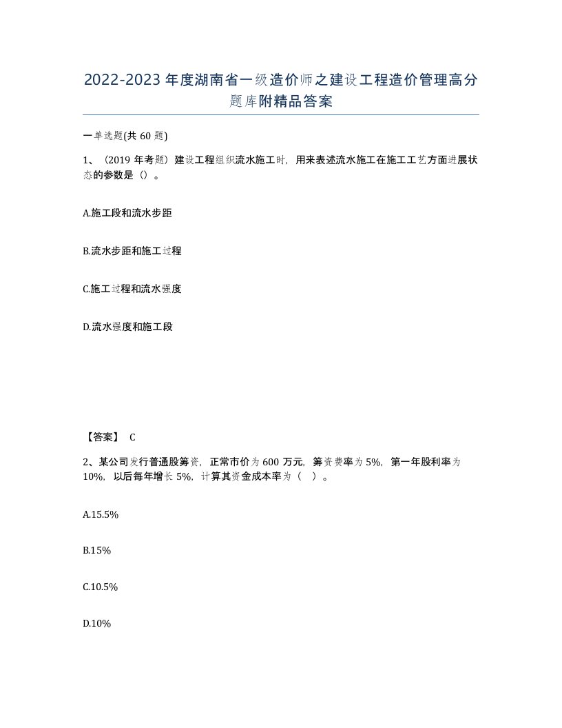 2022-2023年度湖南省一级造价师之建设工程造价管理高分题库附答案