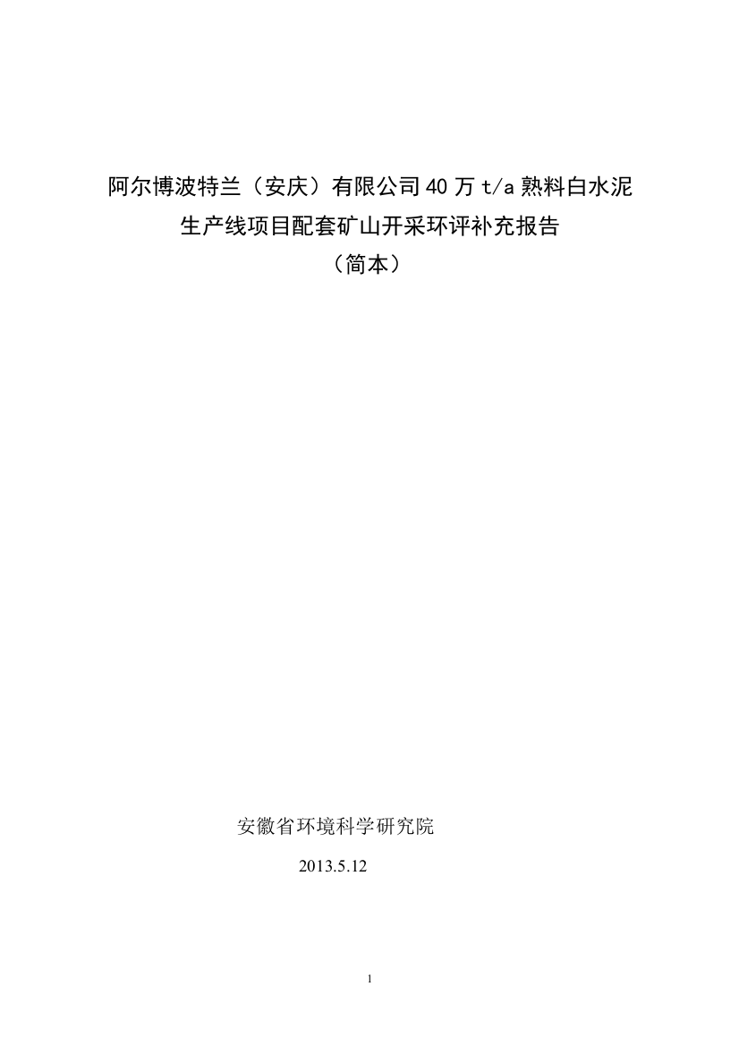 阿尔博波特兰(安庆)有限公司40万ta熟料白水泥生产线项目配套矿山开采环评补充报告