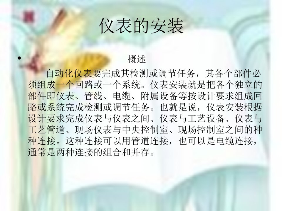 化工自动化控制仪表的安装与操作