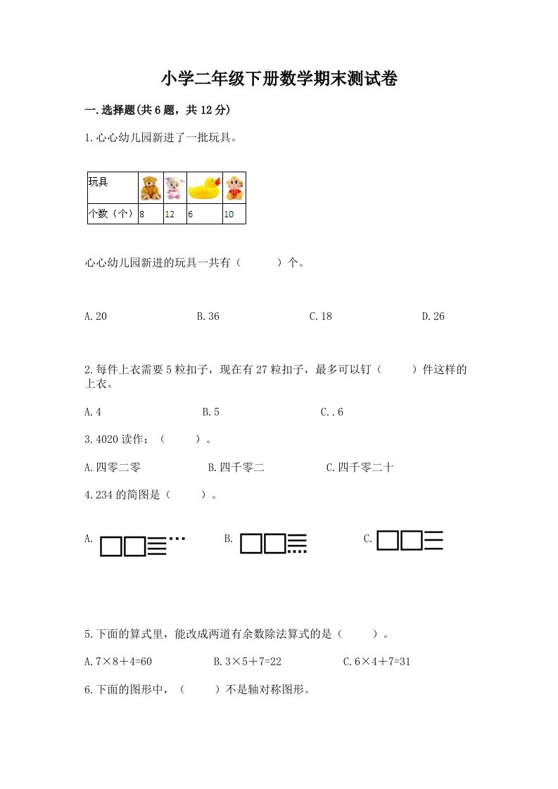 小学二年级下册数学期末测试卷附完整答案【各地真题】