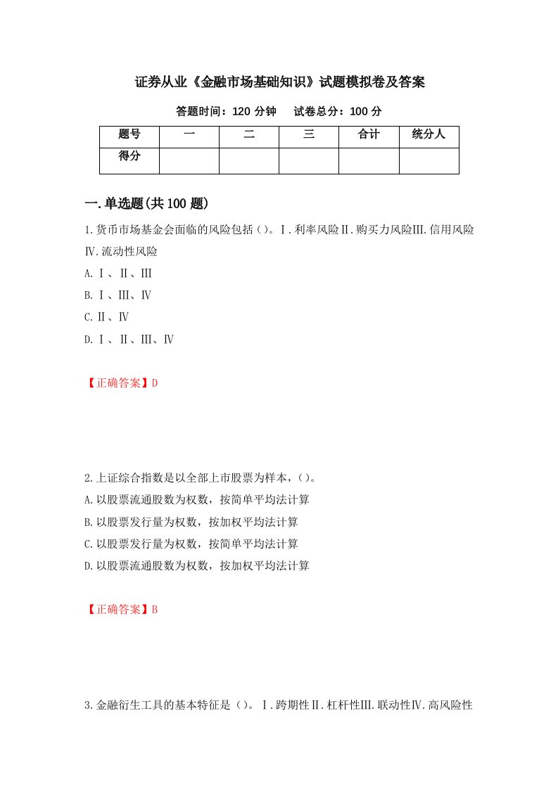 证券从业金融市场基础知识试题模拟卷及答案第55套