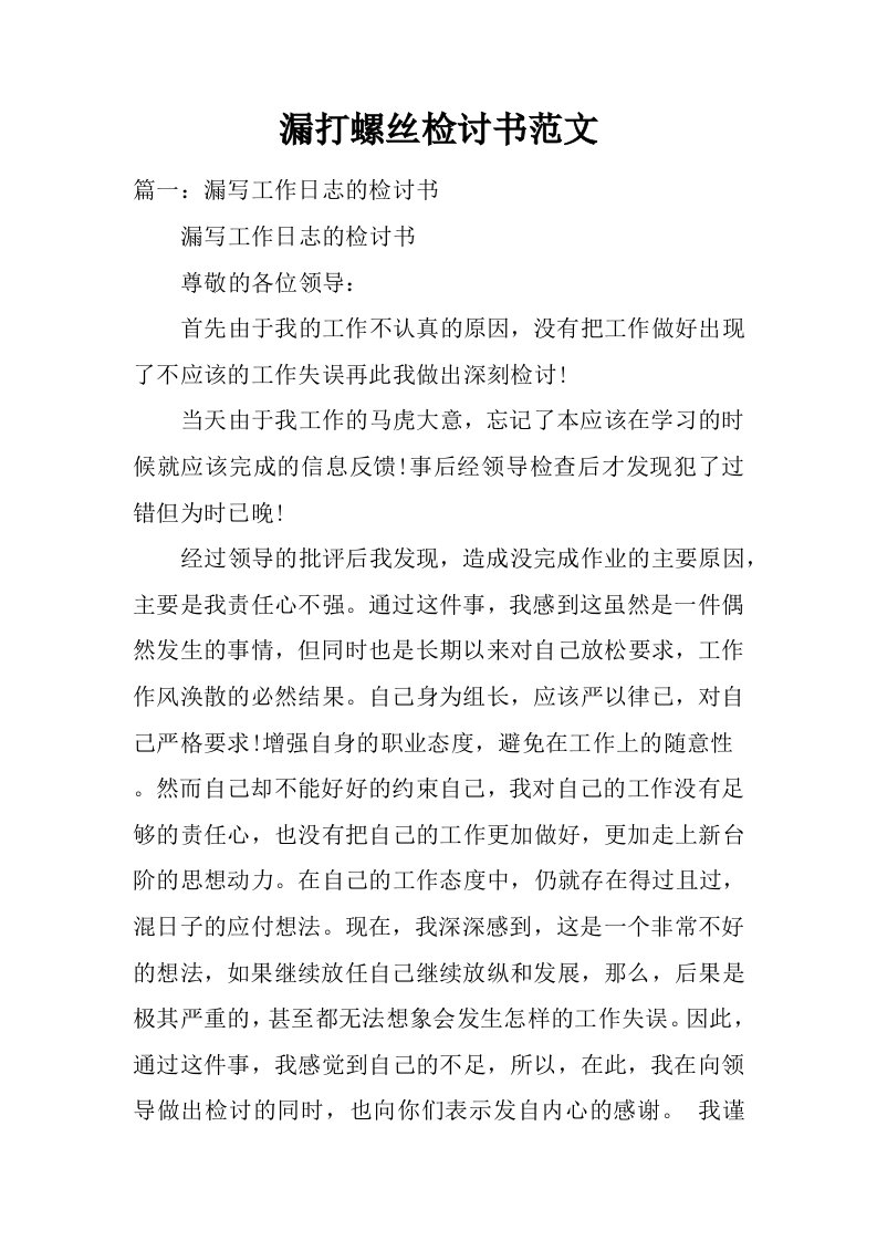 漏打螺丝检讨书范文